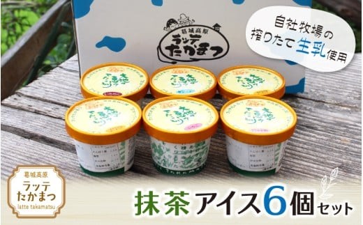 
            ラッテたかまつ 抹茶アイス6個セット ／葛城 高原 牧場 ラッテのアイス【latt018】
          