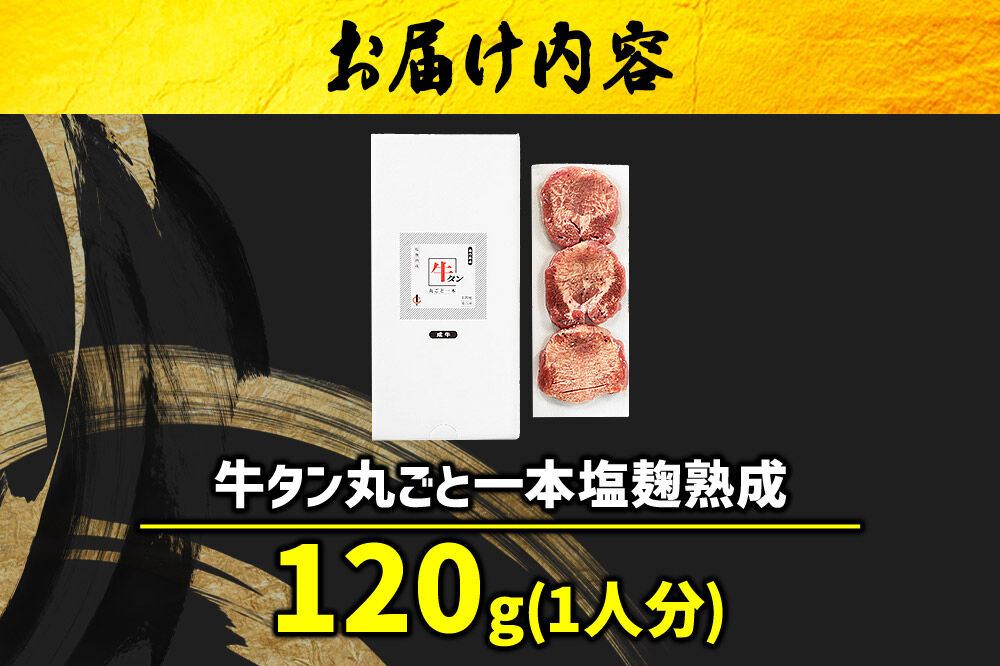 『陣中』 牛タン丸ごと一本塩麹熟成 120g 仙台 牛たん屋 [いろんな部位を一度に楽しめる 厚切り牛タン]