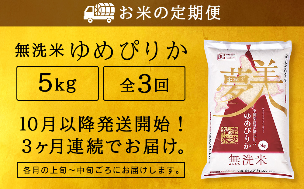 令和7年産新米≪先行予約≫【お米の定期便】ゆめぴりか 5kg 《無洗米》全3回