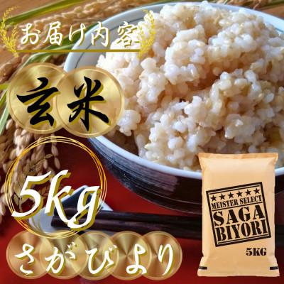 ふるさと納税 吉野ヶ里町 令和7年産【玄米さがびより5kg】五つ星お米マイスター厳選!(吉野ヶ里町) |  | 02
