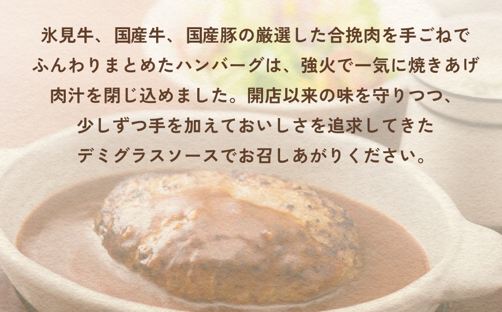 氷見牛入りハンバーグ（デミグラスソース） 8個  洋食屋ハ