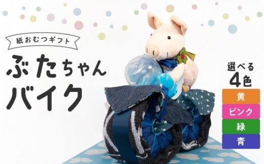 
                  ぶたちゃんバイク_ぶたちゃんバイク おむつ 紙おむつ ギフト おむつケーキ ベビー用品 セット ベビー 赤ちゃん 子供 出産 子育て お祝い ハンドタオル タオル スタイ マグ ぬいぐるみ かわいい バイク ギフト プレゼント用 子育て 女の子 男の子 福岡県 久留米市 送料無料_Sb006
                