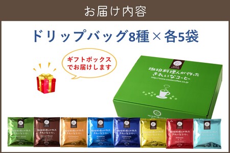 ★特許製法★きれいなコーヒードリップバッグ40袋(8種×5袋) ギフトセット(オアシスブレンド スペシャルブレンド キリマンジャロ ホンジュラス グァテマラ 樹上完熟ブラジルブレンド エチオピアモカ 