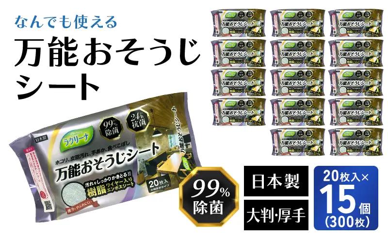 おそうじシート 万能 除菌 抗菌 おそうじシート【20枚×15個】
