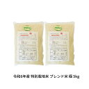 【ふるさと納税】ブレンド米 極 5kg 米 コシヒカリ 新之助 ミルキークイーン 新潟県産 令和6年産 [佐藤農産有機センター]【010S389】