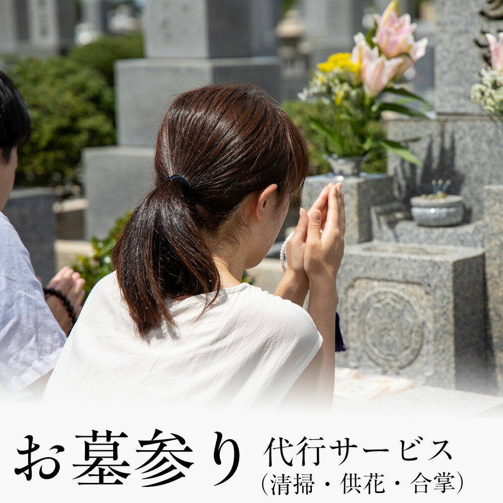【ふるさと納税】 お墓 清掃代行 供花 お参りサービス 代行 お墓参り お墓 掃除 草取り ゴミ拾い 写真入り 報告書付 お墓の管理 帰省 お手入れ 供花 お線香 ご先祖様 供養 お参り ふるさと納税 北海道 中頓別町
