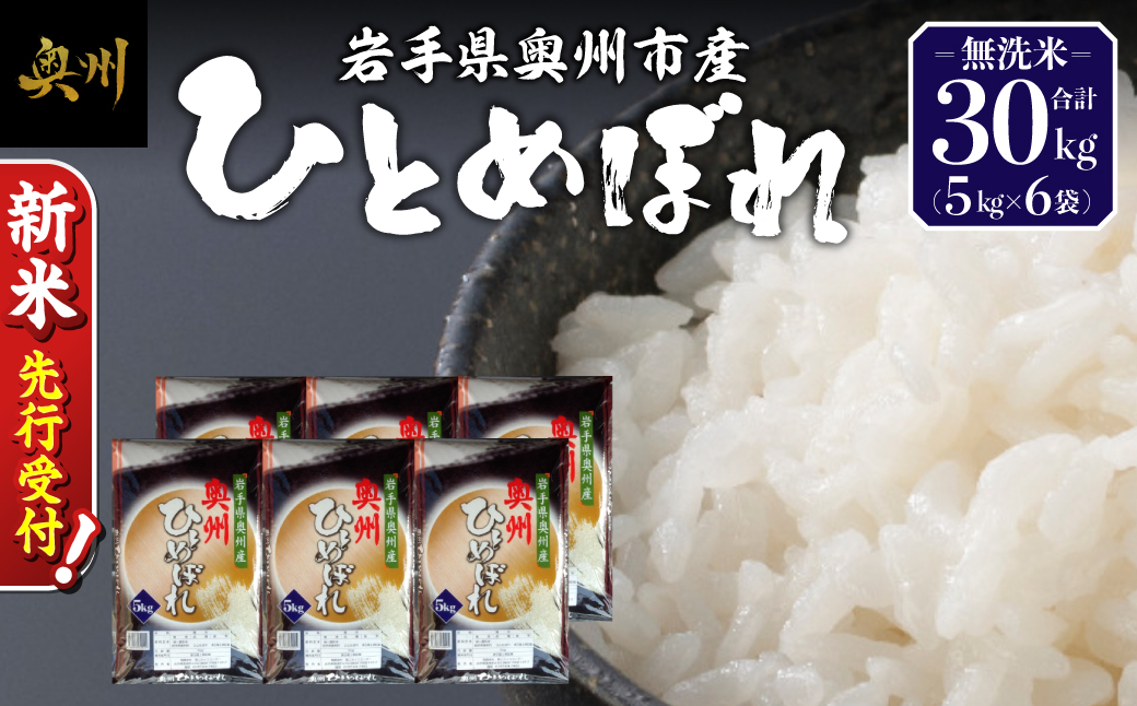 【令和8年産】奥州市産ひとめぼれ 無洗米 30kg(5kg×6) 新米 先行受付 [BC003-R8]