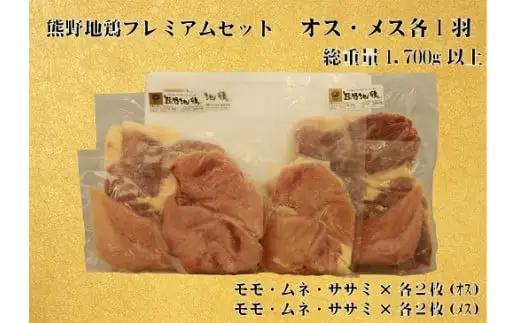 地鶏 プレミアムセット オス メス 各1羽 1.7㎏以上 地鶏【frsn0007A】