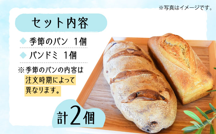 こだわりの石窯焼き！フランス式の石窯で焼き上げた！江田島のパン屋の季節のパンセット(2個)パン 江田島市/しまのぱん souda！ [XAQ003]