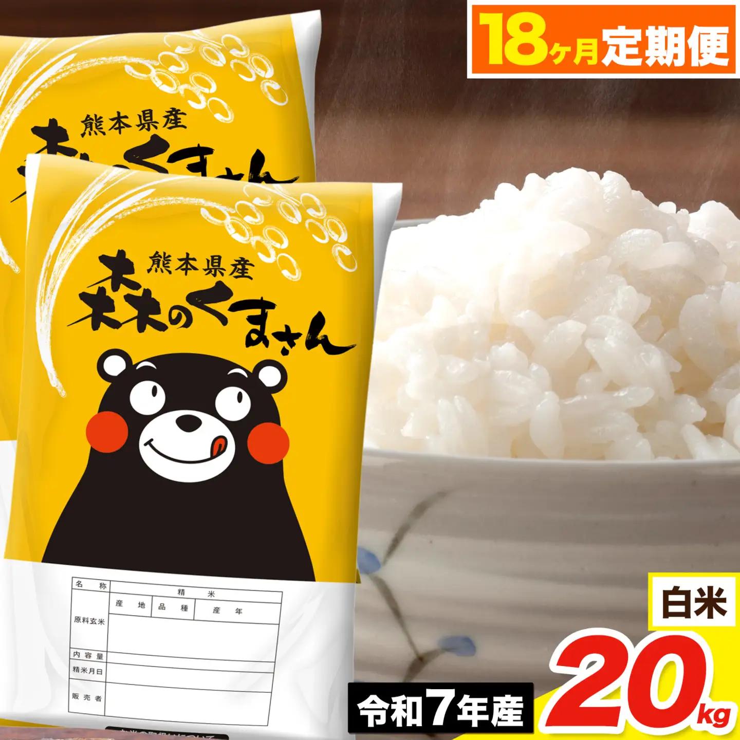 令和7年産【18ヶ月定期便】森のくまさん 白米 20kg《お申込み翌月から出荷》