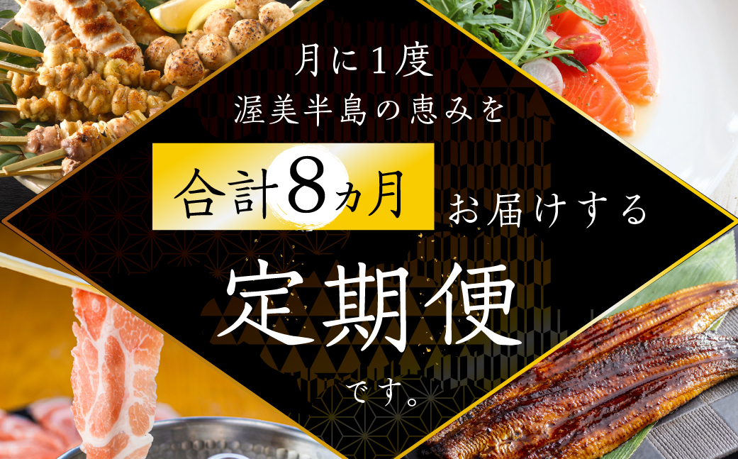 
            渥美半島　四天王 定期便　8回 お届け （青うなぎ / 焼き鳥 名古屋コーチン / サーモン / 田原ポーク） 肉 うなぎ 海鮮 豚肉
          
