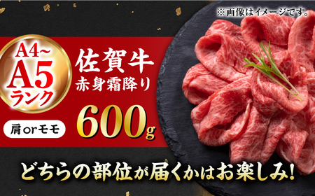 佐賀牛 赤身霜降り しゃぶしゃぶ・すき焼き用 600g 吉野ヶ里町[FDB064]