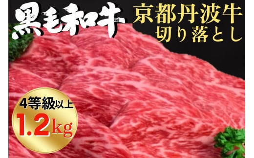 
厳選 京丹波牛 4等級以上！贅沢 切り落とし1.2kg（600g×2パック） ＜冷蔵＞《京都 丹波産 黒毛和牛 丹波牛 和牛 ふるさと納税牛肉》京丹波かぐら
※離島への配送不可
