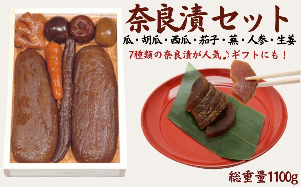 
            奈良漬7種セット 奈良漬 箱詰Y8【株式会社山崎屋】 1100g うりの奈良漬け 奈良漬 漬け物 漬物 うり きゅうり しょうが かぶら すいか にんじん なす あっさり パリパリ 初心者向け 奈良漬 マイルド 甘め おいしい おすすめ 食べやすい 奈良県 奈良市 奈良 なら 21-013
          