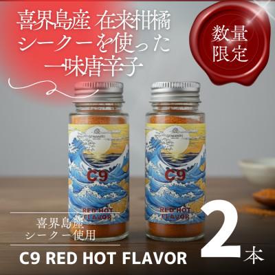 ふるさと納税 喜界町 【喜界島】在来柑橘シーク—の一味唐辛子 C9 RED HOT FLAVOR (20g×2本)