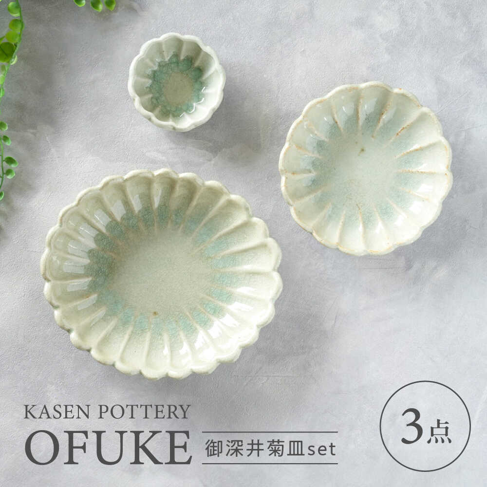 【ふるさと納税】【瀬戸焼】 御深井菊皿 3枚セット / 瀬戸市 / 【喜多窯　霞仙】 / 食器 皿 電子レンジ 食洗器対応[BBBL006]