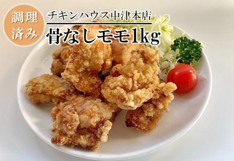 中津からあげ からあげ屋チキンハウス 骨なしもも肉 200g×5 調理済み 中津からあげ 唐揚げ からあげ から揚げ 冷凍 冷凍食品 弁当 おかず お惣菜 おつまみ 大分県 中津市 熨斗対応可