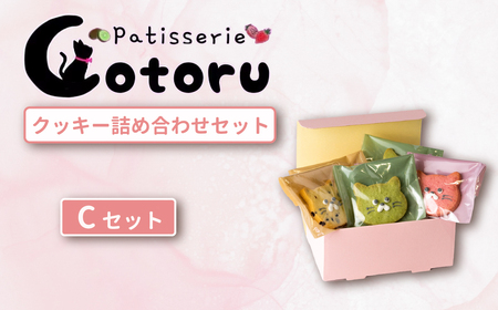 クッキー6枚詰め合わせCセット【焼き菓子 米粉 きび糖 クッキー グルテンフリー 猫 5000円以下 パティスリーコトル】