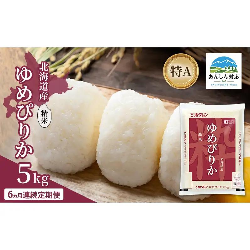 ゆめぴりか 精米 白米 特A 北海道産 ゆめぴりか【5kg】【定期便 全6回】