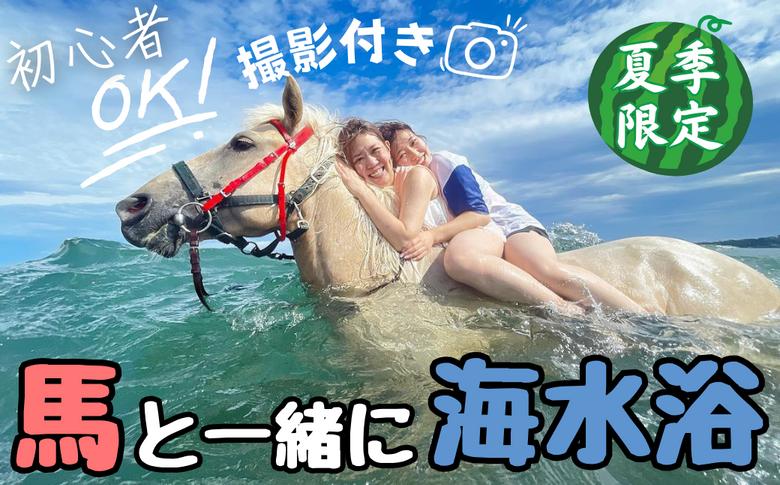 
            乗るだけの乗馬から、馬と一緒に楽しむ乗馬へ 三浦の海で馬と一緒に海水浴～海馬：うみうま90分～　M106-002
          