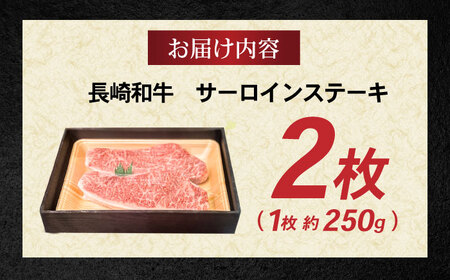 長崎和牛 サーロインステーキ 約250g×2枚 / 牛肉 ぎゅうにく 和牛 国産牛 肉 にく ステーキ すてーき サーロイン / 諫早市 / 肉の牛長 諫早店 [AHEM001]