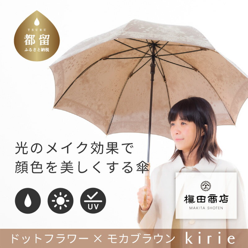 【ふるさと納税】【槙田商店】晴雨兼用長傘 kirie ドットフラワー　モカブラウン｜国産 ブランド 日本製 ギフト 婦人 母の日 記念日 クリスマス 送料無料 おしゃれ 軽量 バンブー持ち手 富士山の雪解け水で鮮やかに染められた糸を織ったジャカード生地！【全てギフト包装】