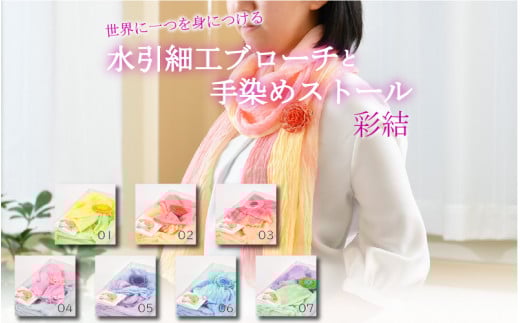 世界に一つを身につける水引細工ブローチと手染めストール「彩結」（ピンク） [A-8651_03]