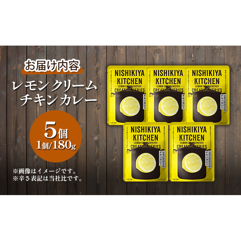 【定期便3ヶ月】カレー レモンクリーム チキンカレー 5個セット NISHIKIYA KITCHEN レトルト レトルトカレー 保存食 災害 備蓄 贈り物 プレゼント ギフト ニシキヤキッチン にしき