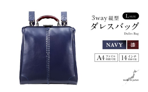【選べるカラー】【選べるハンドル】Y3 縦型 ダレスバッグ Lサイズ <ネイビー> [M-18104c] / 鞄 カバン 手持ち鞄 リュック 肩掛け鞄 越前漆塗 伝統工芸 プレゼント ギフト 日本製 福井県鯖江市