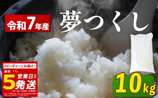 スピード発送  夢つくし 10kg 5kg×2 令和7年産 コモリファーム rice ライス 精米 お米 白米 ブランド 米 数量限定 限定 国産 福岡県産米 福岡県産 長期保存 備蓄 備蓄米 防災 ご飯 飯 コメ 朝食 夕ご飯 福岡 川崎町