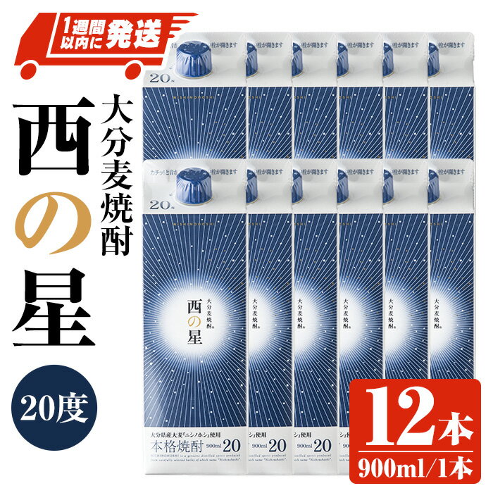 【ふるさと納税】西の星 20度 パック(計10.8L・900ml×12本)酒 お酒 むぎ焼酎 1800ml 麦焼酎 常温 西の星 三和酒類 紙パック【107303900】【時枝酒店】