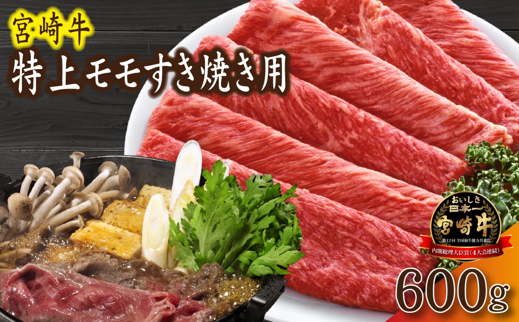 【産地直送】小林市産 宮崎牛特上モモ すき焼き用 600g（国産 牛肉 和牛 宮崎牛 黒毛和牛 モモ 赤身 すき焼き）
