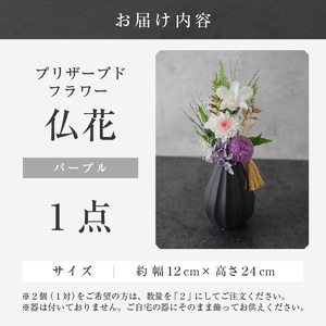 【小さめ】お仏壇にお供えする　プリザーブドフラワー仏花（パープル）[aw047-a004_05]