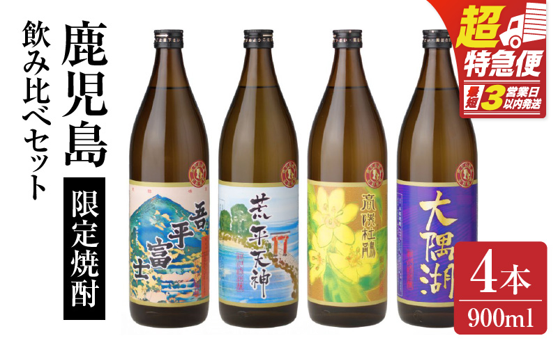 2353-1 【お急ぎ】三浦屋オリジナル 鹿児島限定 芋焼酎 飲み比べセット25度 900ml×4本 神川酒造鹿児島県鹿屋市産　KN083-002-02
