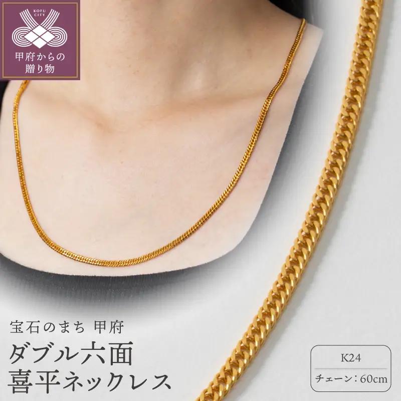 K24 ダブル六面喜平ネックレス 60cm 造幣局検定マーク入　74ｰ102230ｰ2ｰ007ｰ9_60