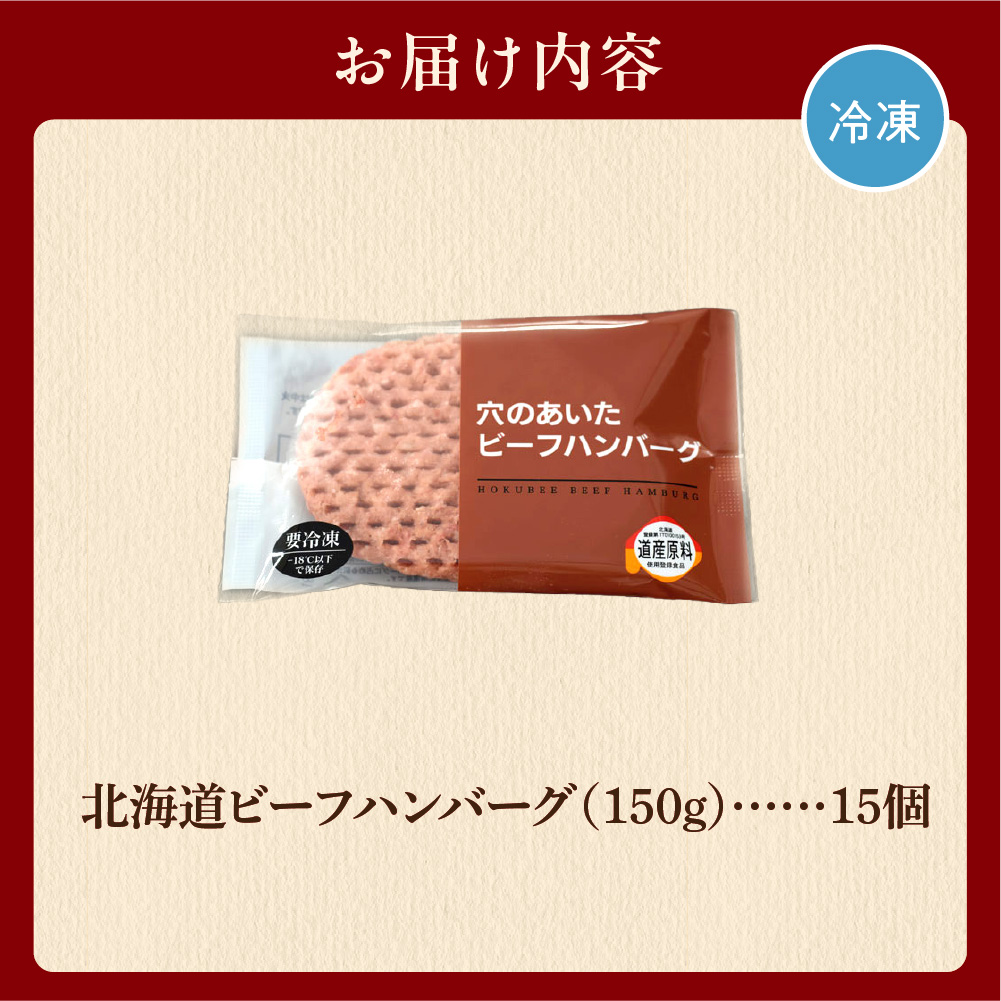 北海道ビーフハンバーグ（150g×15）穴のあいたビーフハンバーグ_is002-019-000