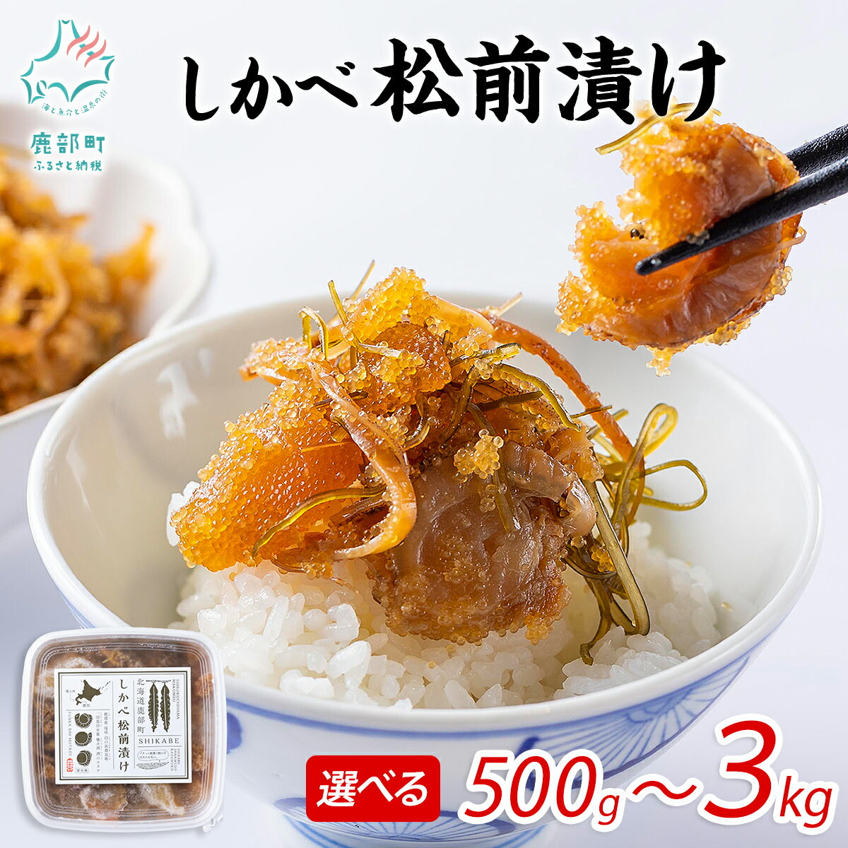 【ふるさと納税】【選べる内容量】松前漬け 500g〜3kg 数の子 ほたて 昆布 北海道 小分け しかべ松前漬け 人気 高評価 贅沢 ハレの日 贈答用 惣菜 冷凍 酒の肴 おつまみ おかず ご飯のお供 道の駅しかべ オリジナル 送料無料