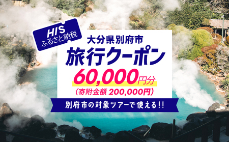 【60,000円分】大分県 別府市 の 対象ツアー に 使える HIS ふるさと納税 クーポン 寄附額200,000円 ツアー 宿泊 旅行 旅 トラベル お出かけ 温泉 家族旅行 観光 ホテル 旅館 温泉宿 チケット クーポン 電子クーポン 旅券 HIS HISふるさと納税 九州 宿泊予約 _B166-005
