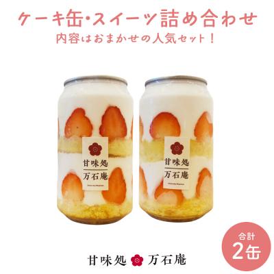 ふるさと納税 石巻市 ケーキ缶、スイーツ詰め合わせセット 缶詰 2個 冷凍 お菓子 ケーキ スイーツ 果物 フルーツケーキ