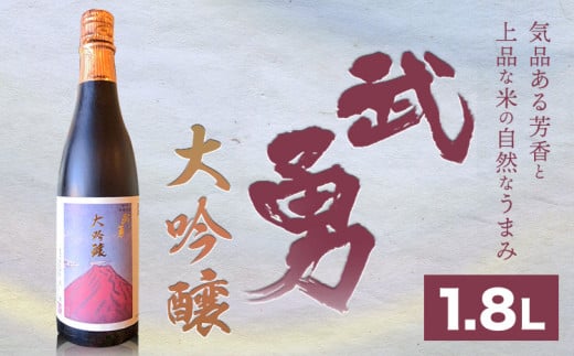 日本酒 武勇 大吟醸 1.8L 株式会社武勇《90日以内に出荷予定(土日祝除く)》お酒 日本酒 晩酌 家飲み アルコール 酒 結城市 【配送不可地域あり】 [№5802-0473]