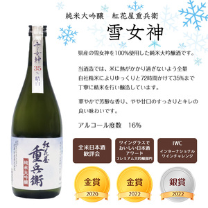 《全米日本酒歓評会 金賞》紅花屋重兵衛 純米大吟醸 雪女神 720ml×1本 山形県 日本酒　014-E-FR026