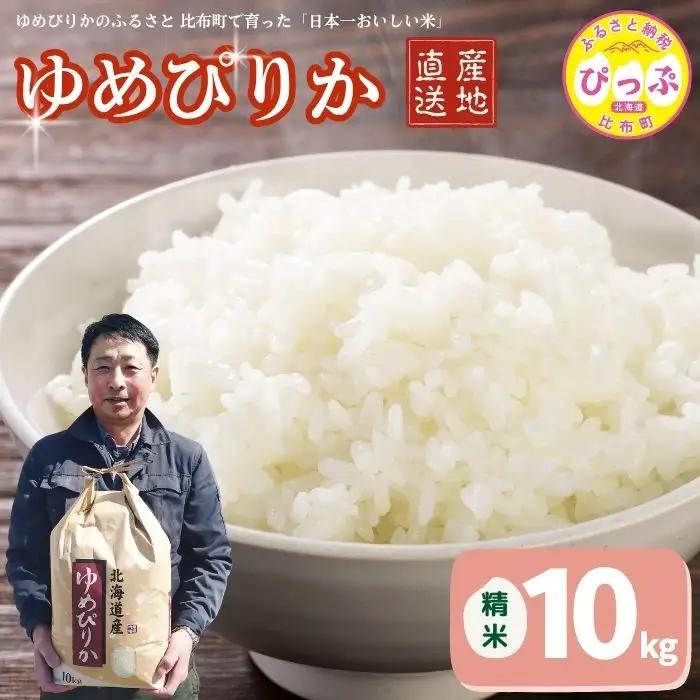 令和7年産 ゆめぴりか 精米 10kg【牧野農産】 米 お米 北海道米 特Aランク 国産 白米 コメ 2025年産 北海道 比布町 ぴっぷ 1014-002
