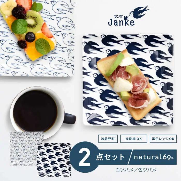 【波佐見焼】natural69 Janke 正角皿2枚セット 色ツバメ／白ツバメ 食器 皿 角皿 [QA04] 波佐見焼