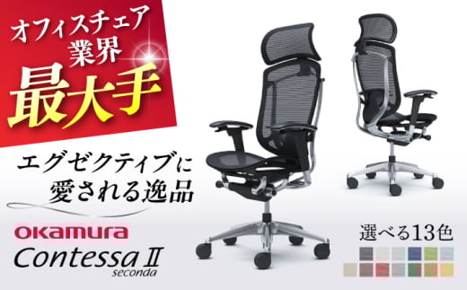 【業界最大手】【ミディアムグレー】オフィスチェアオカムラ  (コンテッサセコンダ ヘッドレスト付き) 椅子 ヘッドレスト 事務 家具 テレワーク リクライニング リモートワーク 在宅ワーク テレワーク 姿勢 国産 高級  腰痛 ブランド 横須賀 【株式会社オカムラ】 [AKAA001-10]
