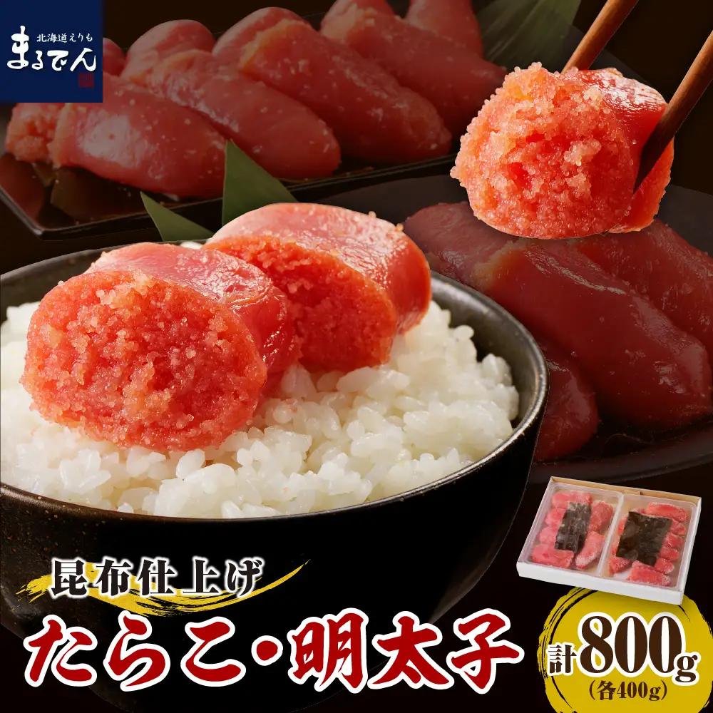えりも【マルデン厳選】昆布仕上げたらこ＆明太子セット（計800g）【er002-019-a】えりも マルデン 厳選 国産北海道産 昆布 使用 たらこ めんたいこ 魚介 海鮮 海産物 人気