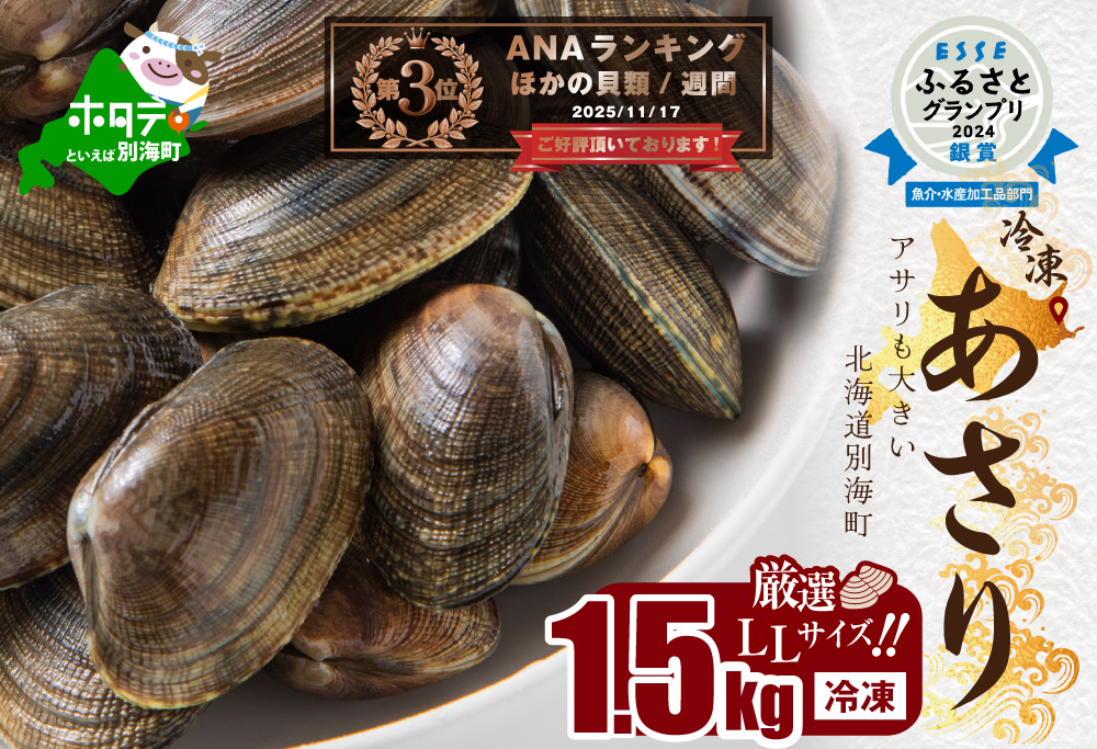 ランキング第3位獲得！北海道 道東産 アサリ中 1.5kg (冷凍) 約 300g ×5 袋 アサリ 貝