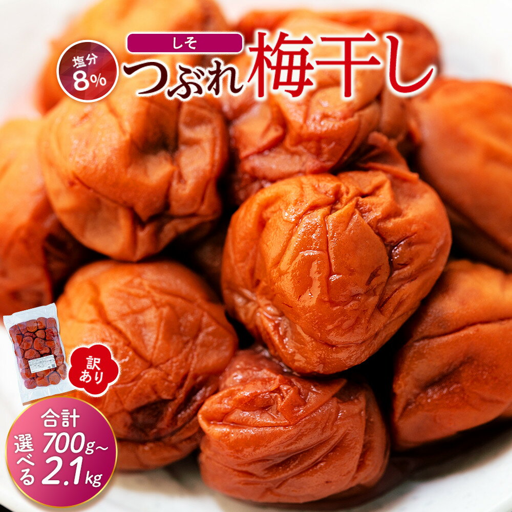 【ふるさと納税】訳ありつぶれ梅干し　しそ　 700g×1パック または 700g×3パック 塩分 8％ | 紀州南高梅 和歌山県 和歌山 南紀 わけあり 紫蘇 しそ シソ 梅干し 梅干 うめぼし ふるさと納税 お試し
