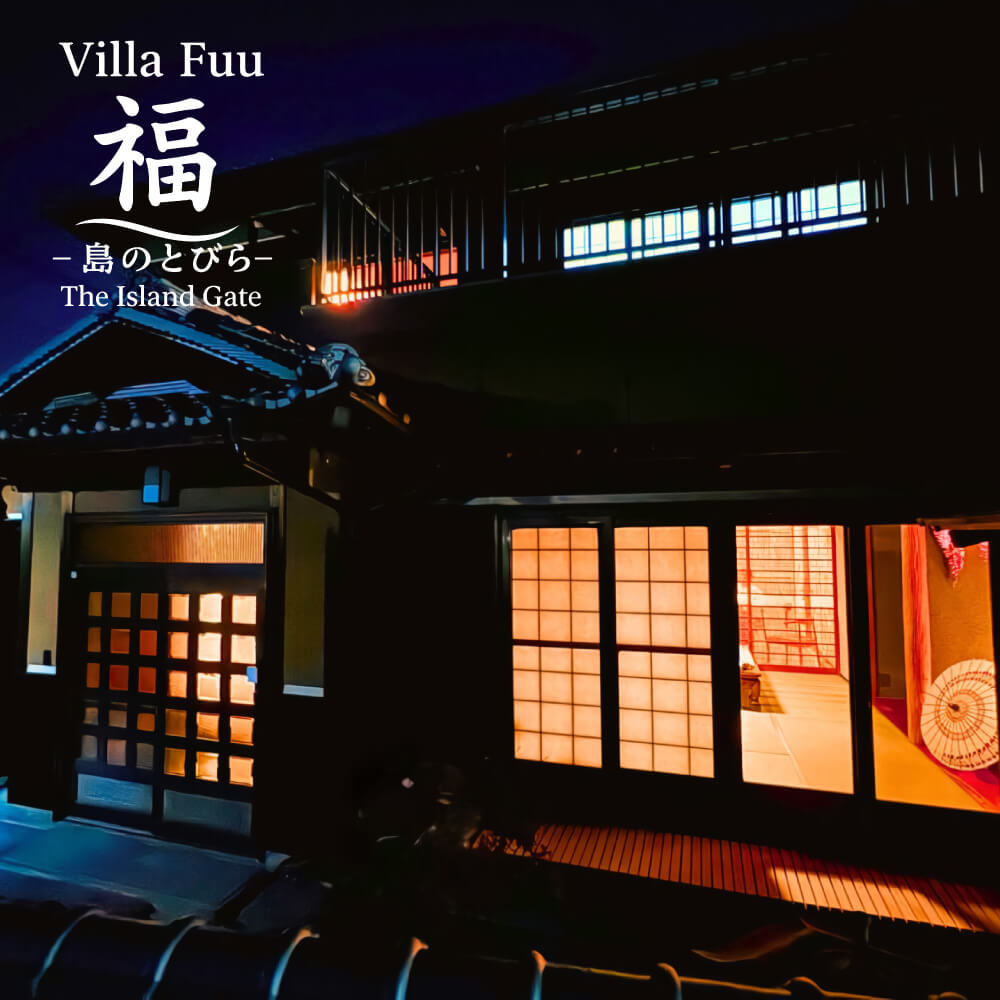 【ふるさと納税】Villa Fuu 福-島のとびら The Island Gate-　宿泊利用券 30,000円～ 90,000円分