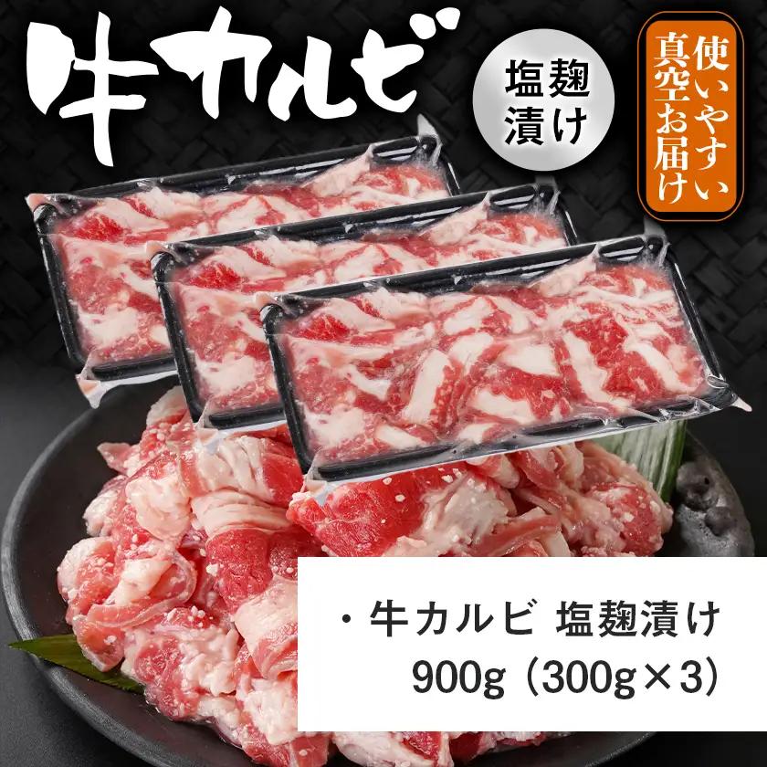 牛カルビ 塩麹タレ漬け900g≪みやこんじょ特急便≫〔LF-33-022-900g-Q〕_(都城市)  味付き牛カルビ 300g×3パック 真空 小分け 900g