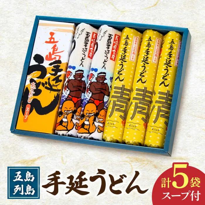 五島うどん 計5袋（清・うまかっちょ）スープ付き / 五島うどん[RAU001] 五島うどん うどん 五島うどん うどん 五島うどん うどん 五島うどん うどん 五島うどん うどん九州 長崎 